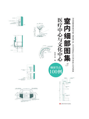 cover image of 室内细部图集5：医疗中心与文化中心